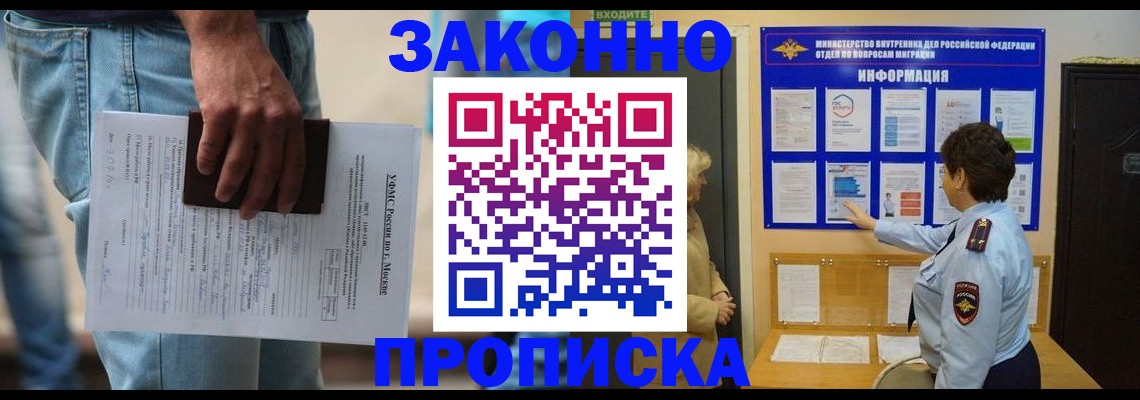 прописка законно в Краснодаре