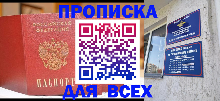 прописка 2025 в Краснодаре